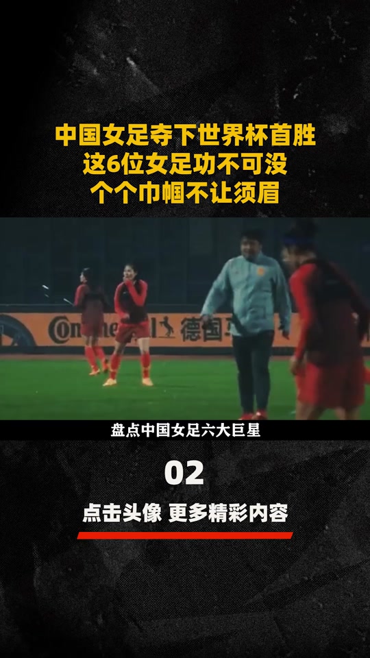 女足巨星遭受伤消息传来